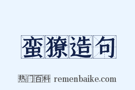 蛮獠造句是什么意思的图片